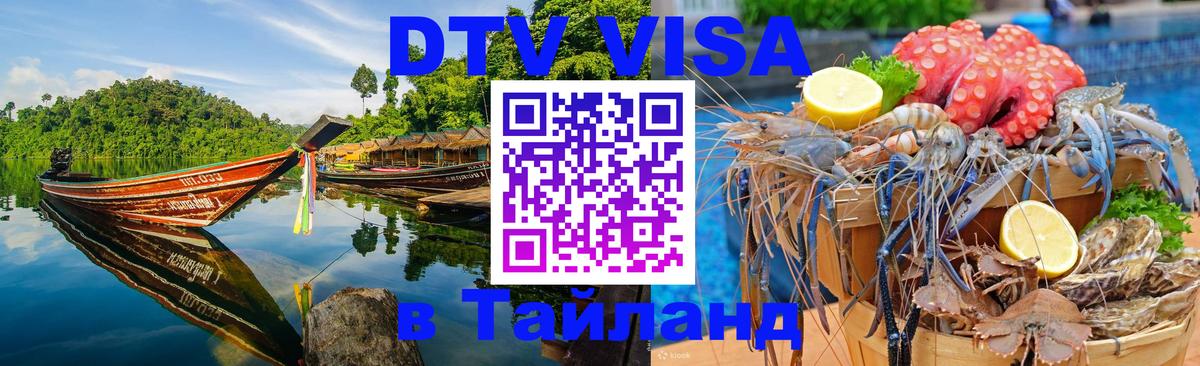 DTV виза Тайланд 