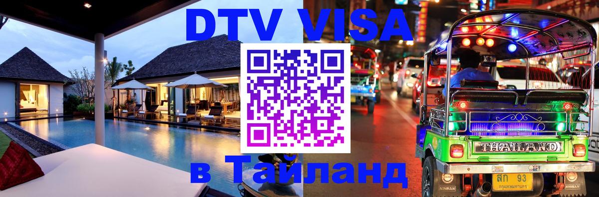 Destination Thailand Visa (DTV виза) Тбилиси 