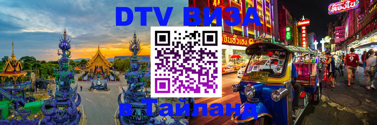 DTV Visa Thailand — прайс и условия, виза без дополнительных документов - 08.01.2026 